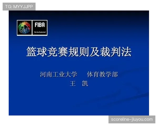 篮球防守犯规的规则解析与裁判判罚标准 篮球防守犯规的规则解析与裁判判罚标准