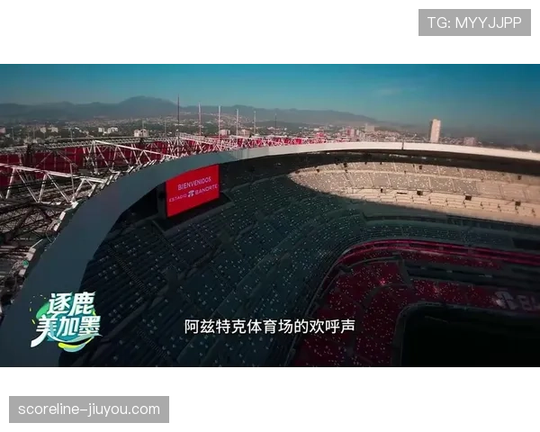 墨西哥队2026世界杯阵容预测：奥乔亚领衔能否突破十六强魔咒