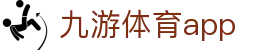 九游体育比分查询-下载入口与赛事资讯